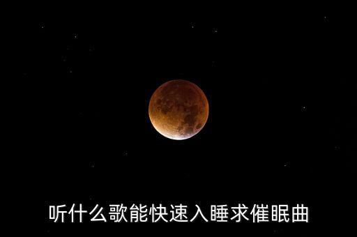 听什么歌能快速入睡求催眠曲