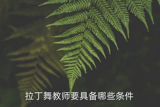 拉丁舞教师要具备哪些条件