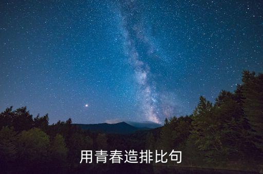 用青春造排比句