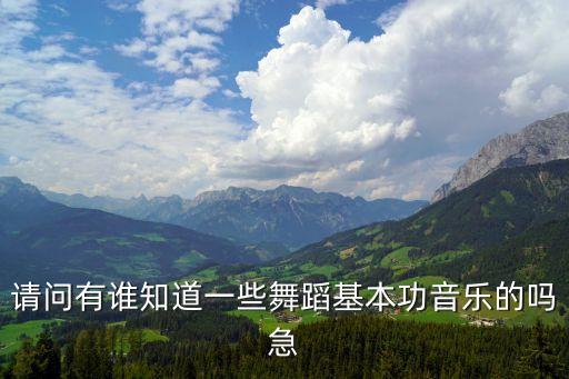 练舞蹈基本功的音乐，在练习舞蹈基本功时应该用什么音乐 给推荐几首吧