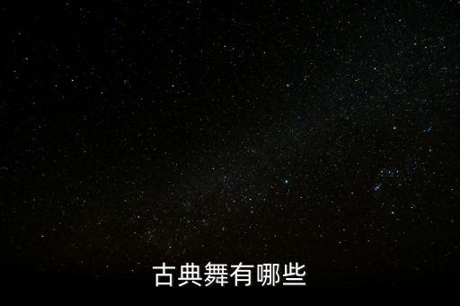 古典舞 什么红了，有没有好看的古典舞介绍一下
