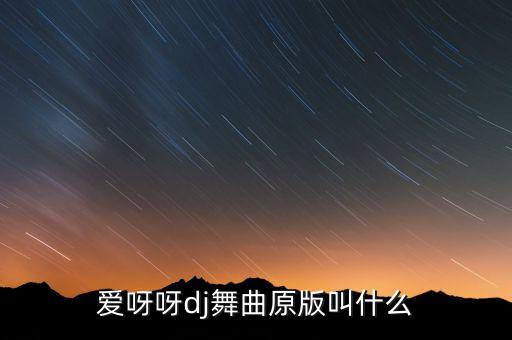 爱呀呀dj舞曲原版叫什么