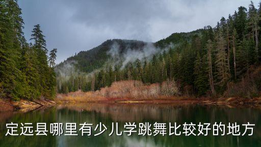 定远县哪里有少儿学跳舞比较好的地方