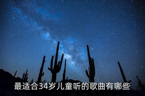 最适合34岁儿童听的歌曲有哪些