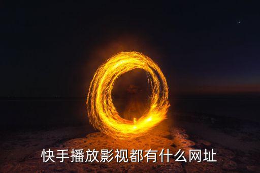 快手播放影视都有什么网址