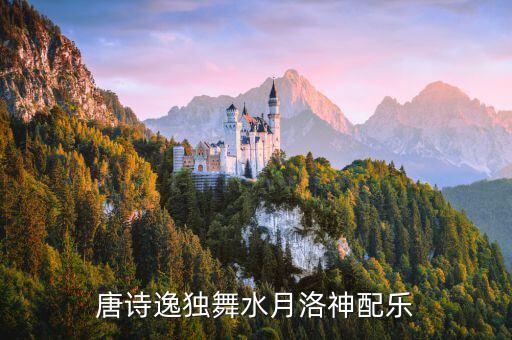 水月洛神背景音乐是什么，求水月洛神的背景音乐 高赏