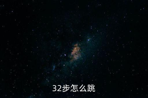 32步怎么跳