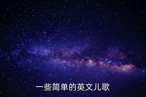一些简单的英文儿歌