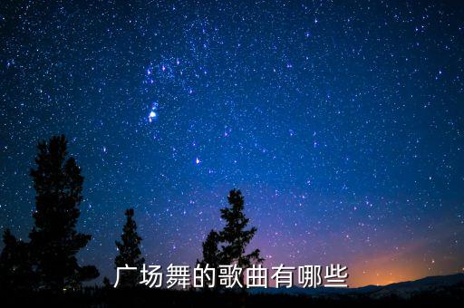 广场舞的歌曲有哪些