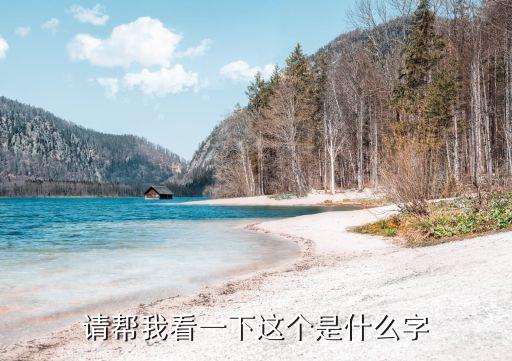 请帮我看一下这个是什么字
