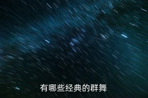 有哪些经典的群舞