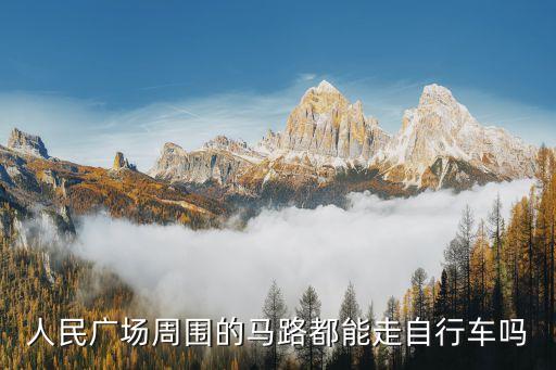 广场上禁止骑什么地方，贵阳市哪些地方禁电瓶车几点到几点我就知道一个砖石广场哪里有个