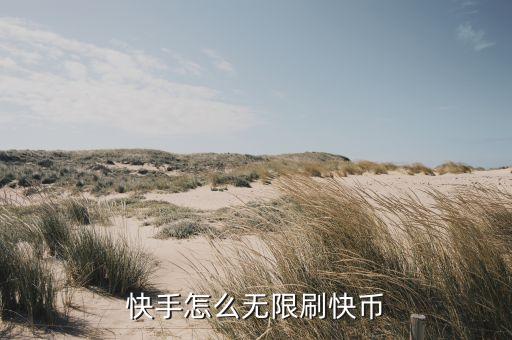 快手怎么无限刷快币