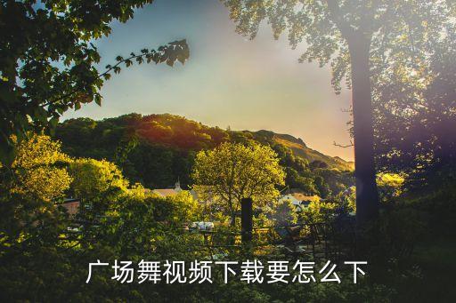 广场舞视频下载要怎么下