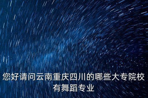 舞蹈类专科学校，山东省哪个大学收舞蹈专科