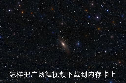 怎样把广场舞视频下载到内存卡上
