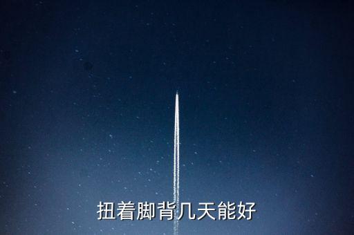 扭着脚背几天能好