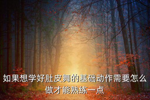 初学者怎么练肚皮舞，初学者如何去练习肚皮舞的抖肩抖胸动作