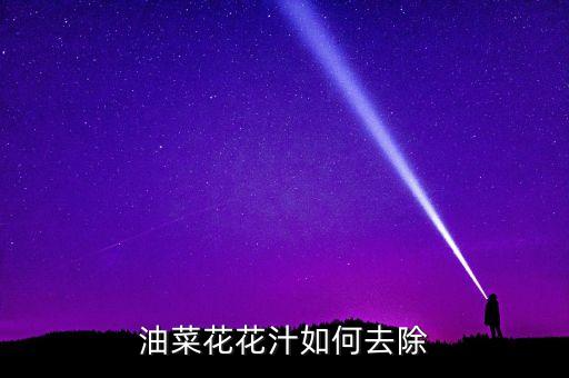 油菜花花汁如何去除