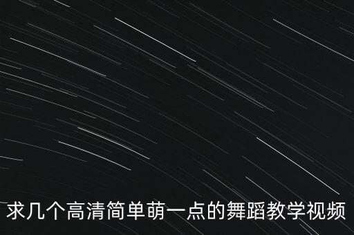 求几个高清简单萌一点的舞蹈教学视频
