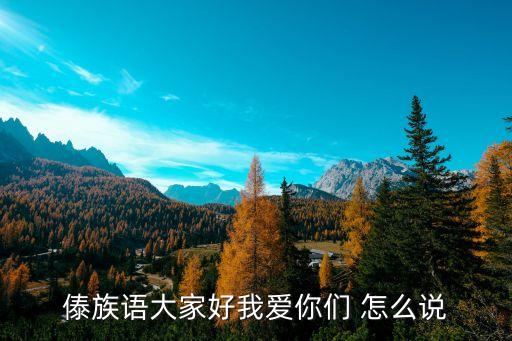 傣族的我爱你怎么说，谁知道我爱你用傣族话怎么说