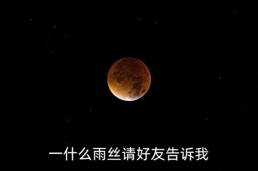 一什么雨丝请好友告诉我