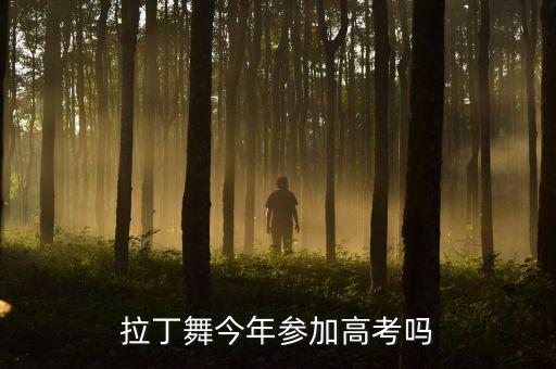 拉丁舞今年参加高考吗