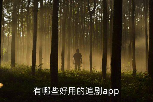 免费的看电视剧的app知乎推荐，谁有好一点的免费电视软件