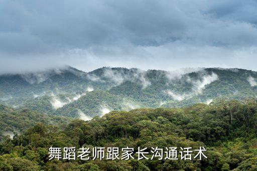 舞蹈老师跟家长沟通话术
