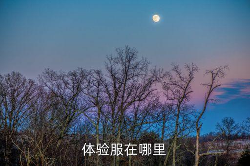 体验服在哪里