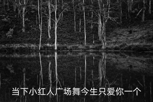 一生只爱你一次广场舞完整版糖豆，当下小红人广场舞今生只爱你一个