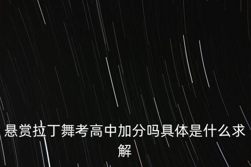 拉丁舞高考能加分吗，高考时 拉丁舞可以加分嚒谢谢呐