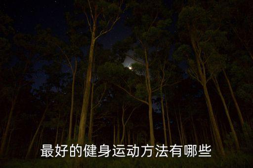 最好的健身运动方法有哪些