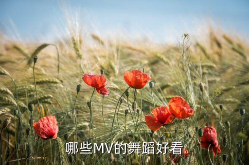 哪些MV的舞蹈好看