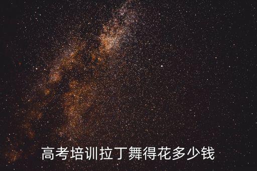 高考培训拉丁舞得花多少钱