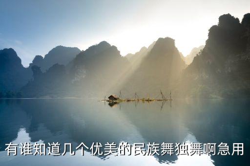 有谁知道几个优美的民族舞独舞啊急用