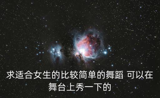 好看又简单的舞蹈视频教程女，适合女生的简单舞