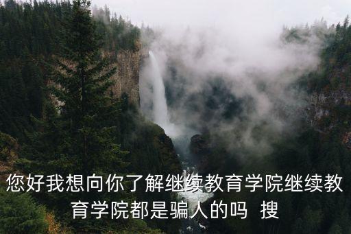 广州华商学院继续教育学院，我被广州商学院继教录取了这个学院能去吗靠谱吗