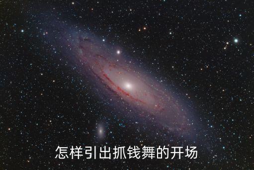 怎样引出抓钱舞的开场