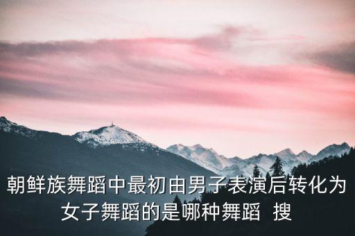朝鲜舞蹈多少种，谁能介绍几个朝鲜族的舞蹈的名字像太平女人之类的