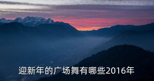 迎新年的广场舞有哪些2016年