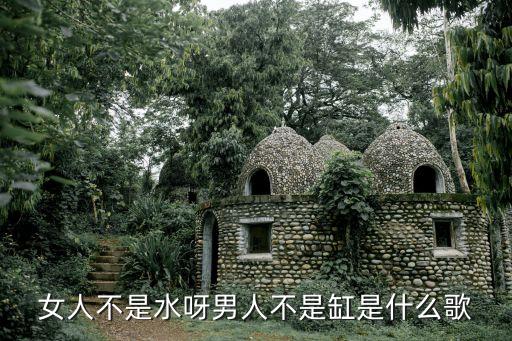 女人不是水呀男人不是缸是什么歌
