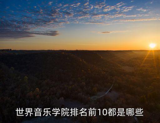 全球最好的10个音乐学院附中，世界音乐学院排名前10都是哪些