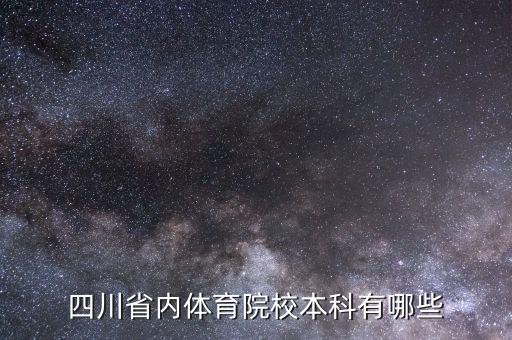 四川省有哪些体校，四川省内体育院校本科有哪些