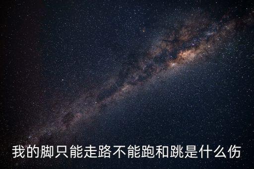脚怎么不能跳舞，为什么扁平足的人不能跳芭蕾舞