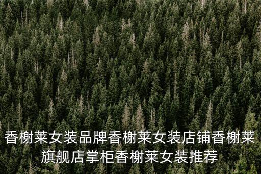 女式舞蹈服装大全舞裙，香榭莱女装品牌香榭莱女装店铺香榭莱旗舰店掌柜香榭莱女装推荐