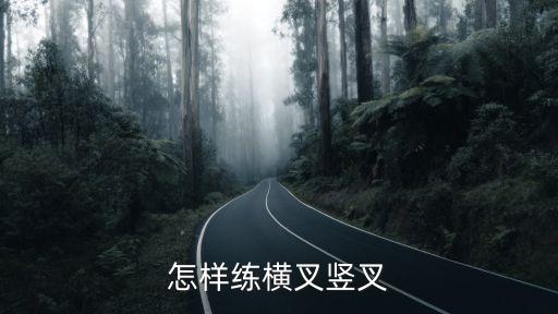 怎样练横叉竖叉