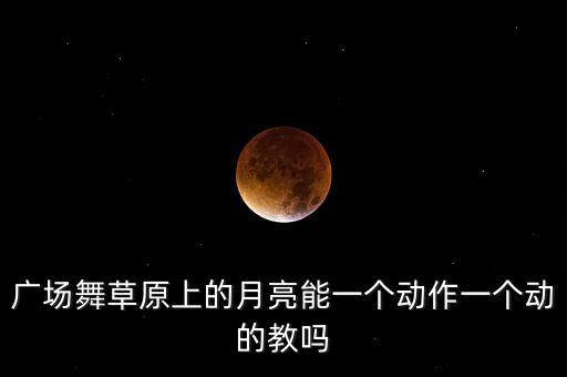 广场舞什么草原上，爱上草原爱上你广场舞分解动作