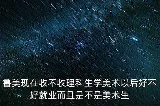 鲁美附中2023年美术招生简章，浙江传媒学院是几本啊艺术类美术考生如果要报考的话需要单招么