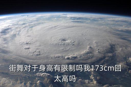 街舞对于身高有限制吗我173cm回太高吗